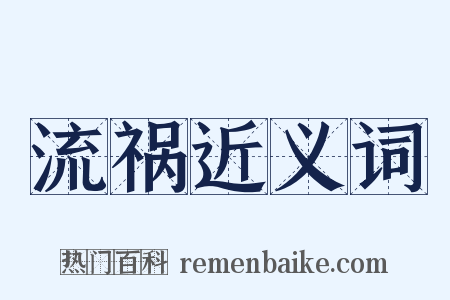 流祸近义词是什么意思的图片